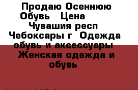 Продаю Осеннюю Обувь › Цена ­ 500 - Чувашия респ., Чебоксары г. Одежда, обувь и аксессуары » Женская одежда и обувь   